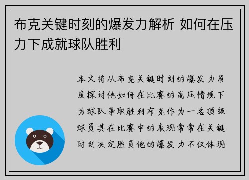 布克关键时刻的爆发力解析 如何在压力下成就球队胜利