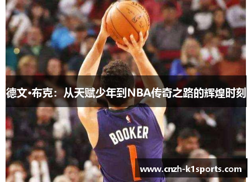 德文·布克：从天赋少年到NBA传奇之路的辉煌时刻