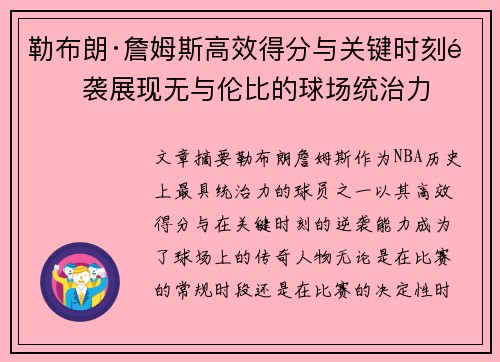 勒布朗·詹姆斯高效得分与关键时刻逆袭展现无与伦比的球场统治力