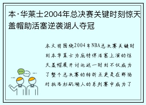 本·华莱士2004年总决赛关键时刻惊天盖帽助活塞逆袭湖人夺冠