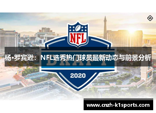 杨·罗宾逊：NFL选秀热门球员最新动态与前景分析