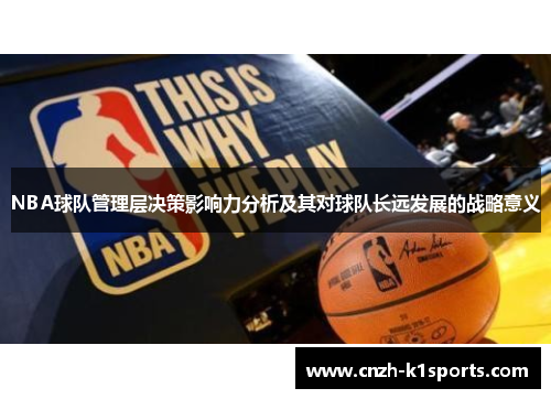 NBA球队管理层决策影响力分析及其对球队长远发展的战略意义