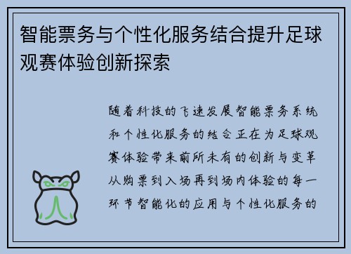 智能票务与个性化服务结合提升足球观赛体验创新探索