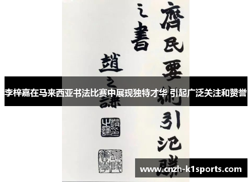 李梓嘉在马来西亚书法比赛中展现独特才华 引起广泛关注和赞誉