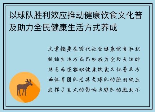 以球队胜利效应推动健康饮食文化普及助力全民健康生活方式养成