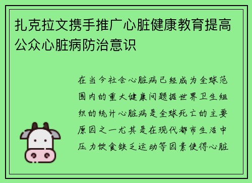 扎克拉文携手推广心脏健康教育提高公众心脏病防治意识