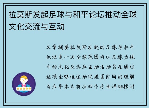 拉莫斯发起足球与和平论坛推动全球文化交流与互动