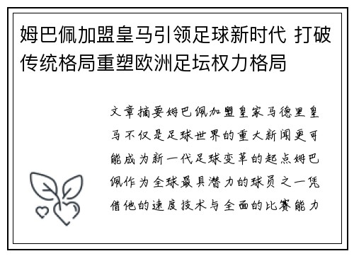 姆巴佩加盟皇马引领足球新时代 打破传统格局重塑欧洲足坛权力格局