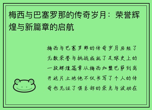 梅西与巴塞罗那的传奇岁月：荣誉辉煌与新篇章的启航