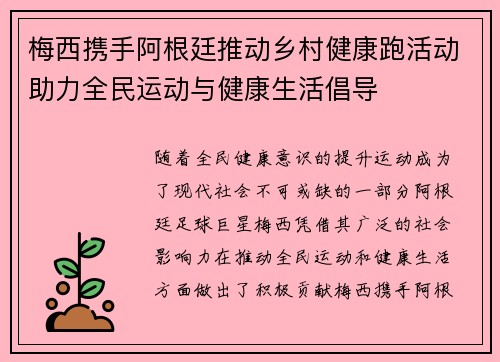 梅西携手阿根廷推动乡村健康跑活动助力全民运动与健康生活倡导