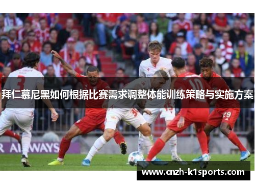 拜仁慕尼黑如何根据比赛需求调整体能训练策略与实施方案