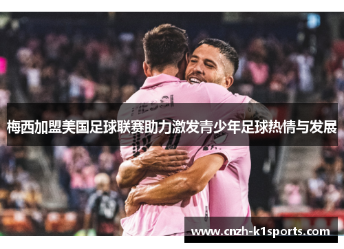 梅西加盟美国足球联赛助力激发青少年足球热情与发展