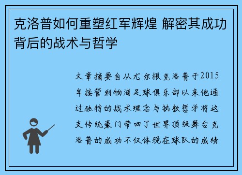 克洛普如何重塑红军辉煌 解密其成功背后的战术与哲学
