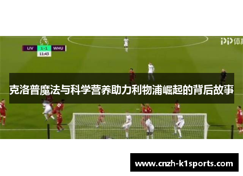克洛普魔法与科学营养助力利物浦崛起的背后故事