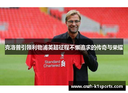 克洛普引领利物浦英超征程不懈追求的传奇与荣耀