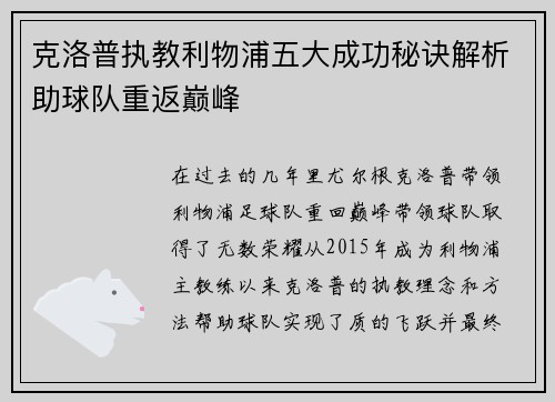 克洛普执教利物浦五大成功秘诀解析助球队重返巅峰