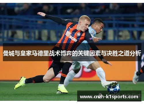 曼城与皇家马德里战术博弈的关键因素与决胜之道分析