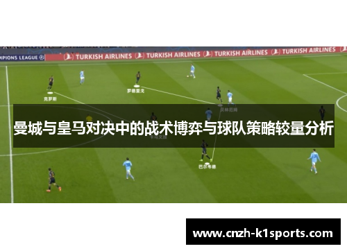 曼城与皇马对决中的战术博弈与球队策略较量分析