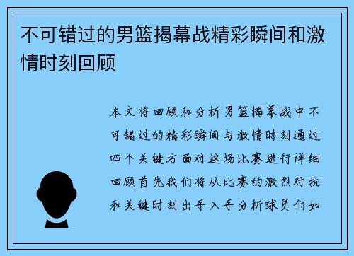 不可错过的男篮揭幕战精彩瞬间和激情时刻回顾