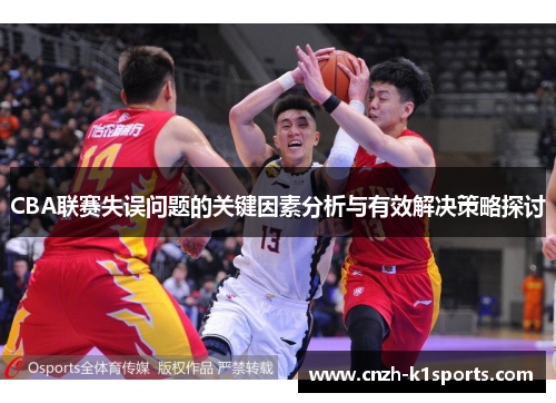 CBA联赛失误问题的关键因素分析与有效解决策略探讨