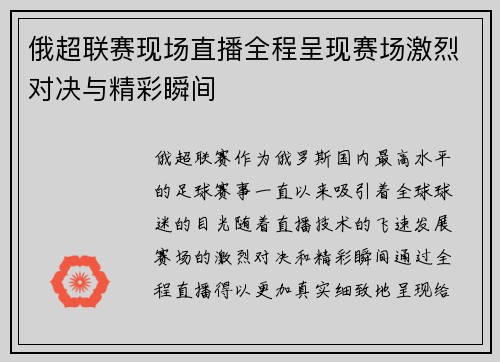 俄超联赛现场直播全程呈现赛场激烈对决与精彩瞬间