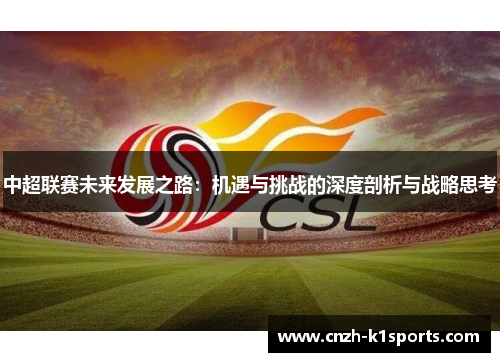 中超联赛未来发展之路：机遇与挑战的深度剖析与战略思考