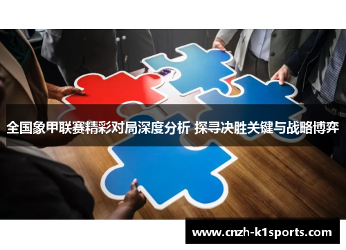 全国象甲联赛精彩对局深度分析 探寻决胜关键与战略博弈