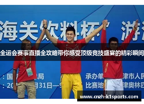 全运会赛事直播全攻略带你感受顶级竞技盛宴的精彩瞬间