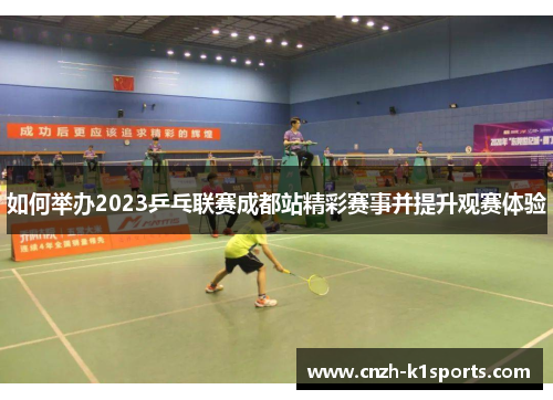 如何举办2023乒乓联赛成都站精彩赛事并提升观赛体验