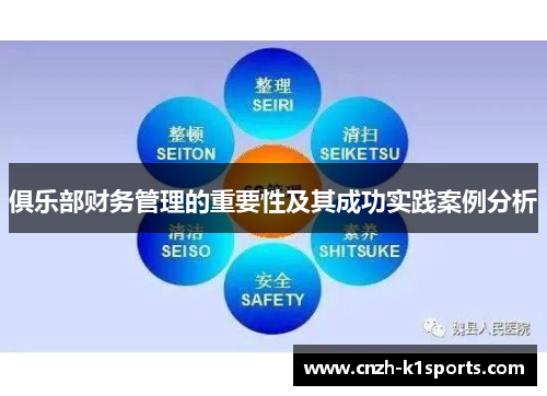 俱乐部财务管理的重要性及其成功实践案例分析