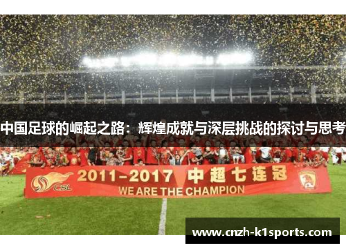 中国足球的崛起之路：辉煌成就与深层挑战的探讨与思考