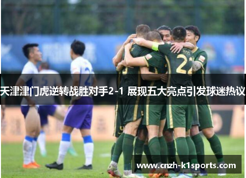 天津津门虎逆转战胜对手2-1 展现五大亮点引发球迷热议
