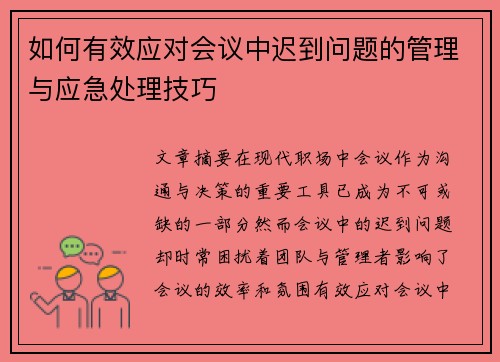 如何有效应对会议中迟到问题的管理与应急处理技巧