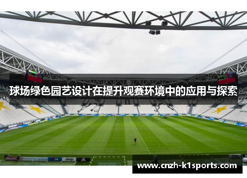 球场绿色园艺设计在提升观赛环境中的应用与探索