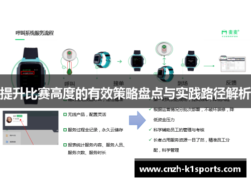 提升比赛高度的有效策略盘点与实践路径解析