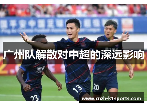 广州队解散对中超的深远影响