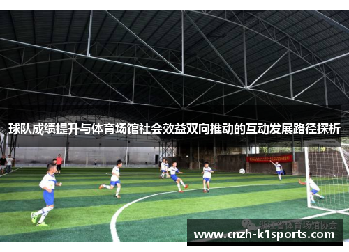 球队成绩提升与体育场馆社会效益双向推动的互动发展路径探析