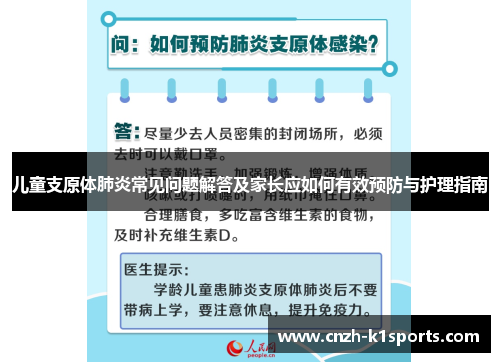 儿童支原体肺炎常见问题解答及家长应如何有效预防与护理指南