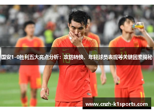 国安1-0胜利五大亮点分析：攻防转换、年轻球员表现等关键因素揭秘