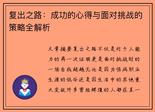 复出之路：成功的心得与面对挑战的策略全解析