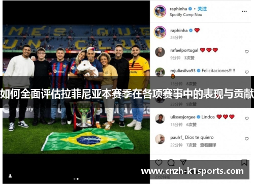 如何全面评估拉菲尼亚本赛季在各项赛事中的表现与贡献