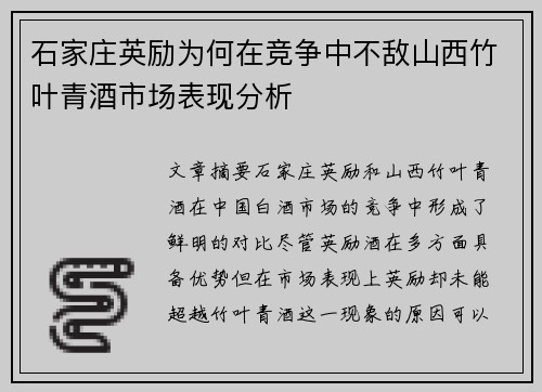 石家庄英励为何在竞争中不敌山西竹叶青酒市场表现分析