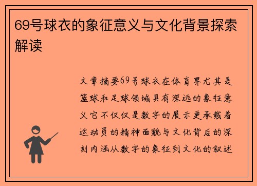 69号球衣的象征意义与文化背景探索解读