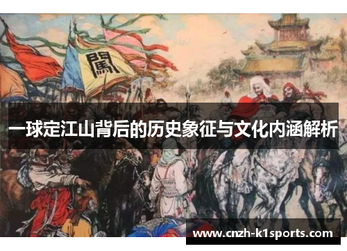 一球定江山背后的历史象征与文化内涵解析