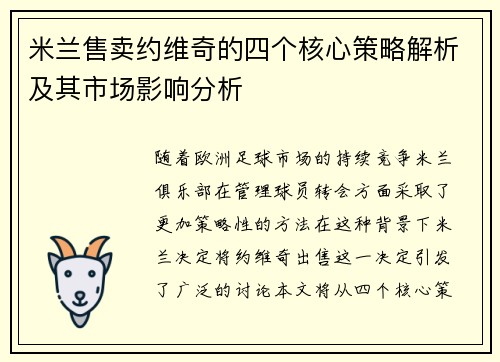 米兰售卖约维奇的四个核心策略解析及其市场影响分析