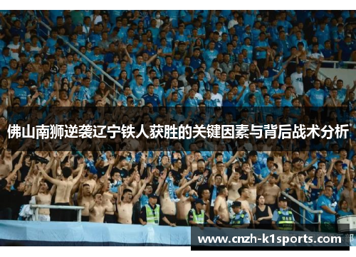 佛山南狮逆袭辽宁铁人获胜的关键因素与背后战术分析