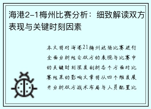 海港2-1梅州比赛分析：细致解读双方表现与关键时刻因素
