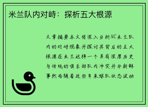 米兰队内对峙：探析五大根源