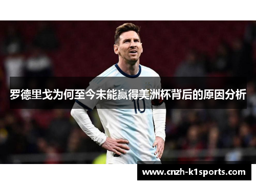 罗德里戈为何至今未能赢得美洲杯背后的原因分析