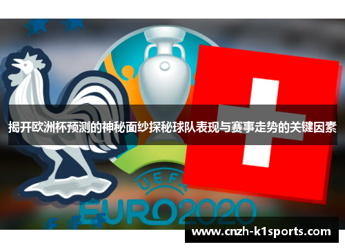 揭开欧洲杯预测的神秘面纱探秘球队表现与赛事走势的关键因素
